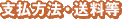 支払方法・送料等