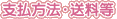 支払方法・送料等
