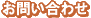 お問い合わせ