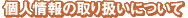 プライバシポリシー
