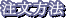 注文方法
